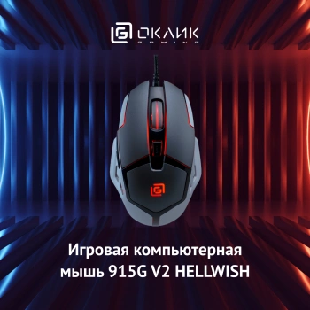 Мышь Оклик 915G HELLWISH V2