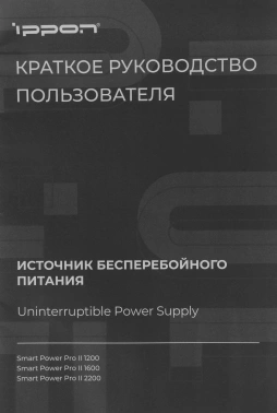 Источник бесперебойного питания Ippon Smart Power Pro II 1200