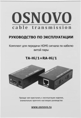 Приемопередатчик Osnovo  TA-Hi/1+RA-Hi/1