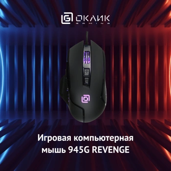 Мышь Оклик 945G REVENGE