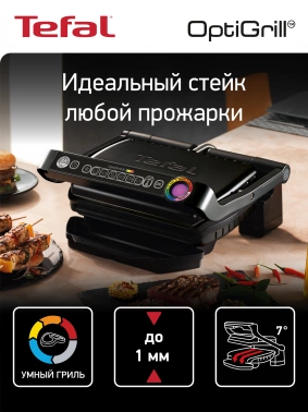 Электрогриль Tefal Optigrill+ GC712834