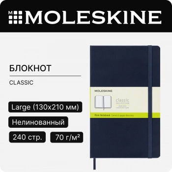Блокнот Moleskine CLASSIC QP062B20 Large 130х210мм 240стр. нелинованный твердая обложка синий сапфир