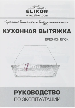Вытяжка встраиваемая Elikor Flat 52П-650-К3Д