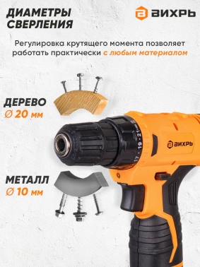 Дрель-шуруповерт Вихрь ДА-12-1