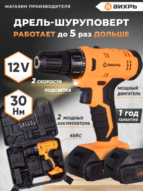 Дрель-шуруповерт Вихрь ДА-12-2к