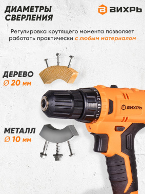 Дрель-шуруповерт Вихрь ДА-12-2к