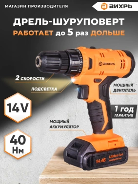 Дрель-шуруповерт Вихрь ДА-14,4Л-2