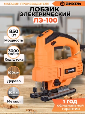 Лобзик Вихрь ЛЭ-100