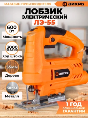 Лобзик Вихрь ЛЭ-55