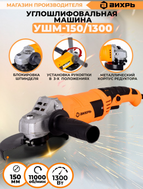 Углошлифовальная машина Вихрь УШМ-150/1300