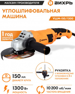Углошлифовальная машина Вихрь УШМ-150/1300