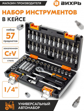 Набор инструментов Вихрь 1/4