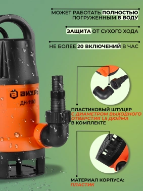 Насос дренажный Вихрь ДН-1100