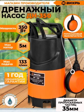 Насос дренажный Вихрь ДН-350