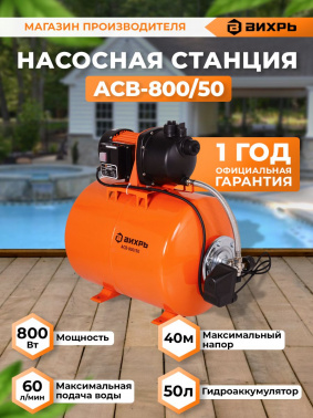 Насосная станция Вихрь АСВ- 800/50