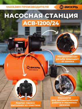 Насосная станция Вихрь АСВ-1200/24