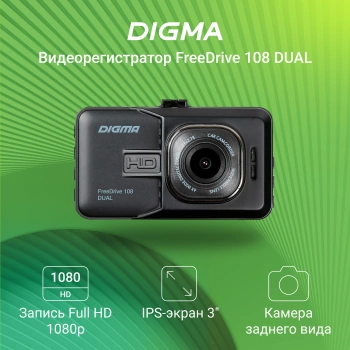 Видеорегистратор Digma FreeDrive 108 DUAL