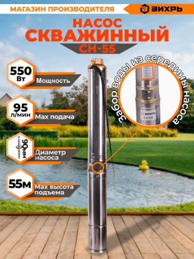 Насос скважинный Вихрь СН-55