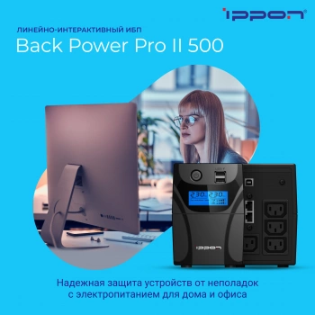 Источник бесперебойного питания Ippon Back Power Pro II 500