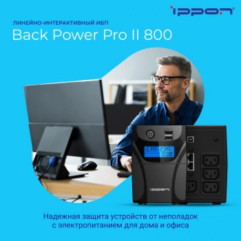 Источник бесперебойного питания Ippon Back Power Pro II 800