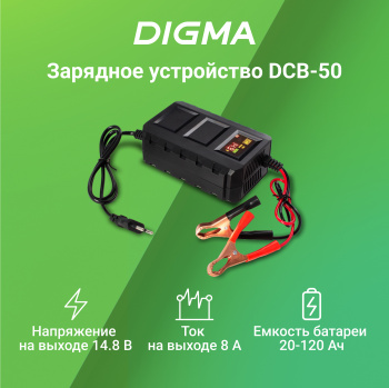 Зарядное устройство Digma  DCB-50