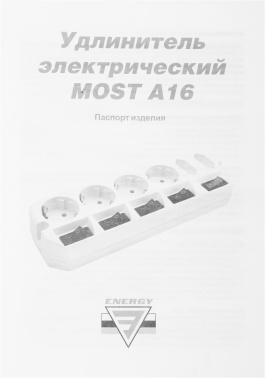 Сетевой удлинитель Most A16