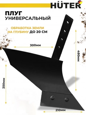 Плуг для мотоблоков Huter  71/3/7