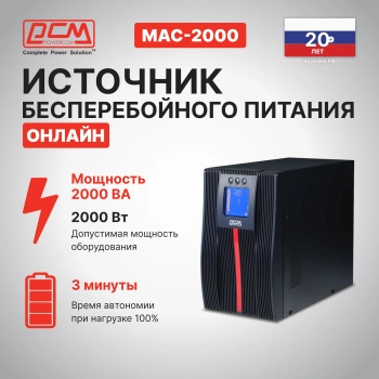 Источник бесперебойного питания Powercom Macan MAC-2000