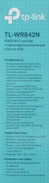 Роутер беспроводной TP-Link TL-WR842N