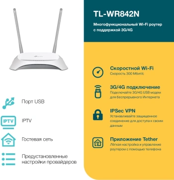 Роутер беспроводной TP-Link TL-WR842N