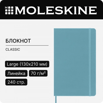 Блокнот Moleskine CLASSIC QP060B35 Large 130х210мм 240стр. линейка твердая обложка голубой