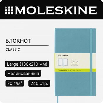Блокнот Moleskine CLASSIC QP062B35 Large 130х210мм 240стр. нелинованный твердая обложка голубой