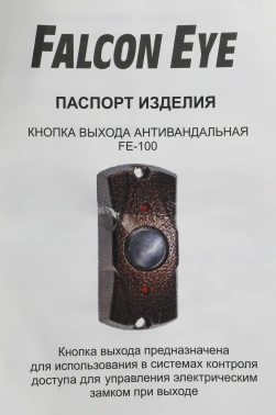 Кнопка выхода Falcon Eye FE-100