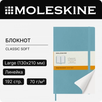 Блокнот Moleskine CLASSIC SOFT QP616B35 Large 130х210мм 192стр. линейка мягкая обложка голубой