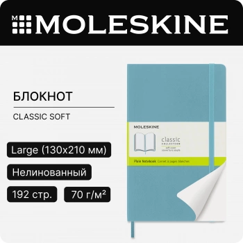 Блокнот Moleskine CLASSIC SOFT QP618B35 Large 130х210мм 192стр. нелинованный мягкая обложка голубой