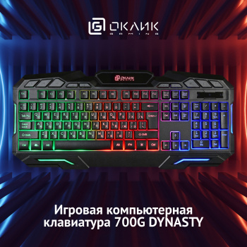 Клавиатура Оклик 700G Dynasty