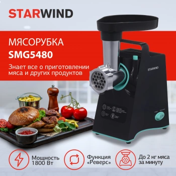 Мясорубка Starwind SMG5480