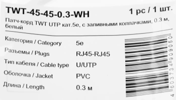 Патч-корд Lanmaster TWT-45-45-0.3-WH UTP RJ-45 вил.-вилка RJ-45 кат.5E 0.3м белый ПВХ (уп.:1шт)
