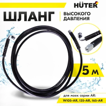 Шланг высокого давления Huter AR