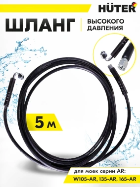 Шланг высокого давления Huter AR