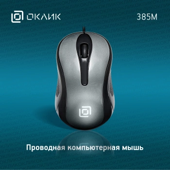 Мышь Оклик 385M