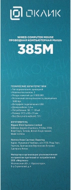 Мышь Оклик 385M