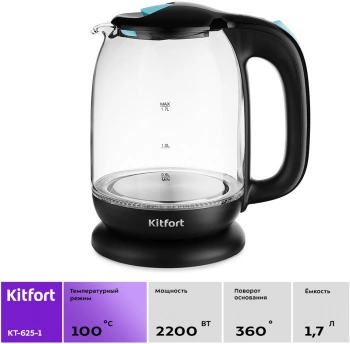 Чайник электрический Kitfort КТ-625-1