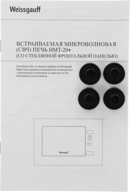 Микроволновая печь Weissgauff HMT-202