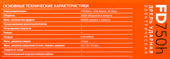 Дрель ударная Patriot FD 750h