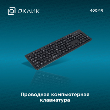 Клавиатура Оклик 400MR