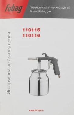 Пистолет пескоструйный Fubag 110115