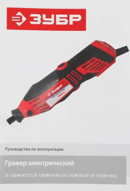 Гравер Зубр ЗГ-130ЭК H242