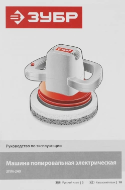 Полировальная машина Зубр ЗПМ-240