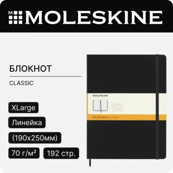 Блокнот Moleskine CLASSIC QP090 XLarge 190х250мм 192стр. линейка твердая обложка черный